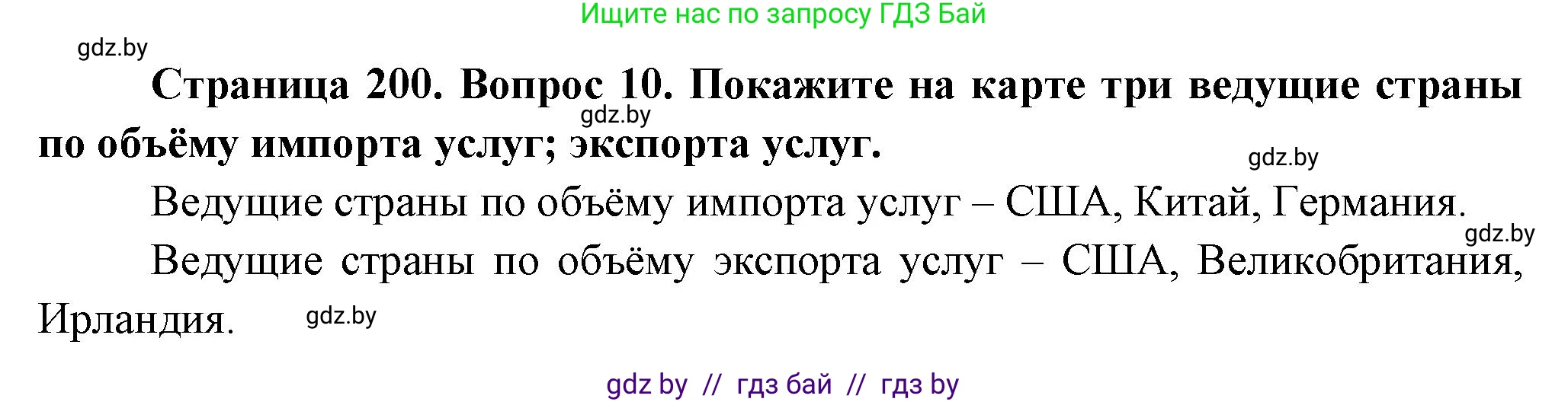 География, 10 класс Учебник, авторы: Антипова Екатерина Анатольевна, Гузова Ольга Николаевна, издательство Адукацыя i выхаванне, Минск, 2026, страница 200, номер 10, Решение
