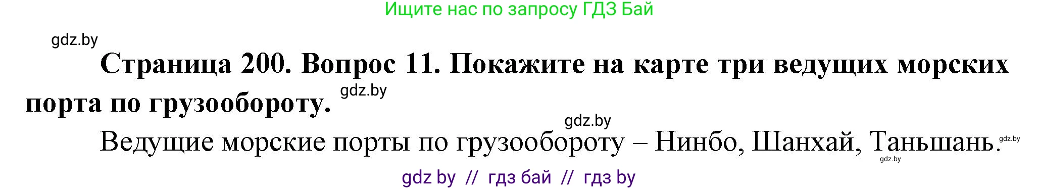География, 10 класс Учебник, авторы: Антипова Екатерина Анатольевна, Гузова Ольга Николаевна, издательство Адукацыя i выхаванне, Минск, 2026, страница 200, номер 11, Решение
