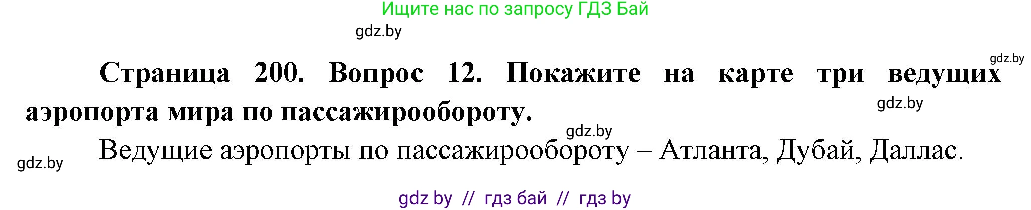 География, 10 класс Учебник, авторы: Антипова Екатерина Анатольевна, Гузова Ольга Николаевна, издательство Адукацыя i выхаванне, Минск, 2026, страница 200, номер 12, Решение