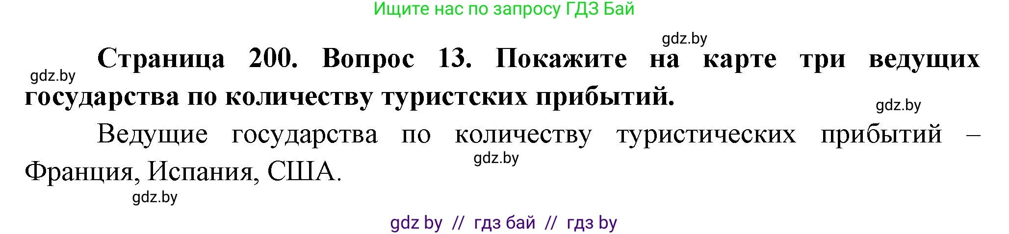 География, 10 класс Учебник, авторы: Антипова Екатерина Анатольевна, Гузова Ольга Николаевна, издательство Адукацыя i выхаванне, Минск, 2026, страница 200, номер 13, Решение