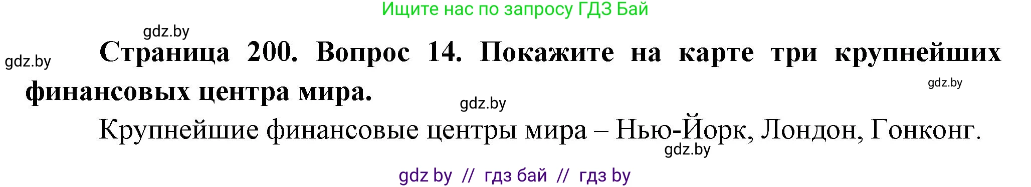 География, 10 класс Учебник, авторы: Антипова Екатерина Анатольевна, Гузова Ольга Николаевна, издательство Адукацыя i выхаванне, Минск, 2026, страница 200, номер 14, Решение
