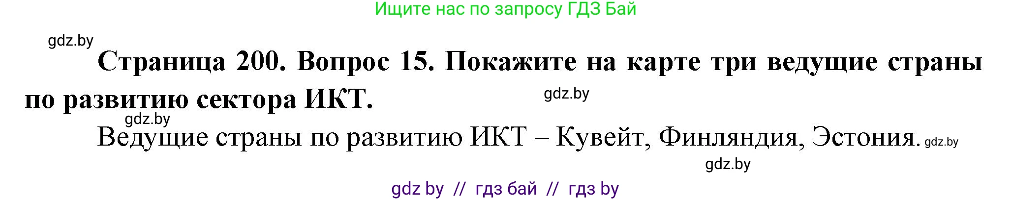 География, 10 класс Учебник, авторы: Антипова Екатерина Анатольевна, Гузова Ольга Николаевна, издательство Адукацыя i выхаванне, Минск, 2026, страница 200, номер 15, Решение