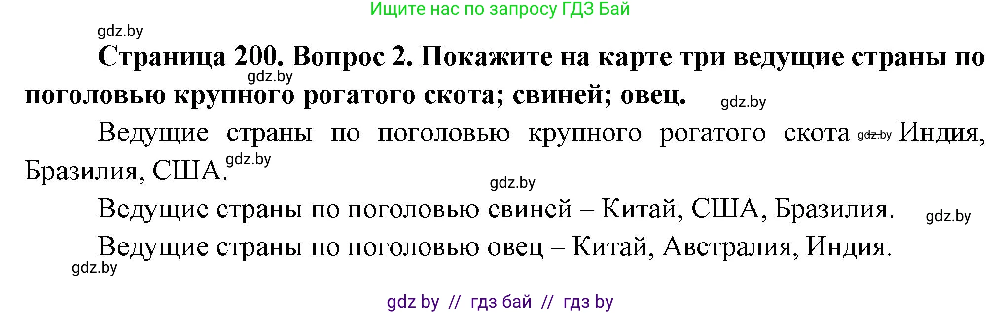 География, 10 класс Учебник, авторы: Антипова Екатерина Анатольевна, Гузова Ольга Николаевна, издательство Адукацыя i выхаванне, Минск, 2026, страница 200, номер 2, Решение