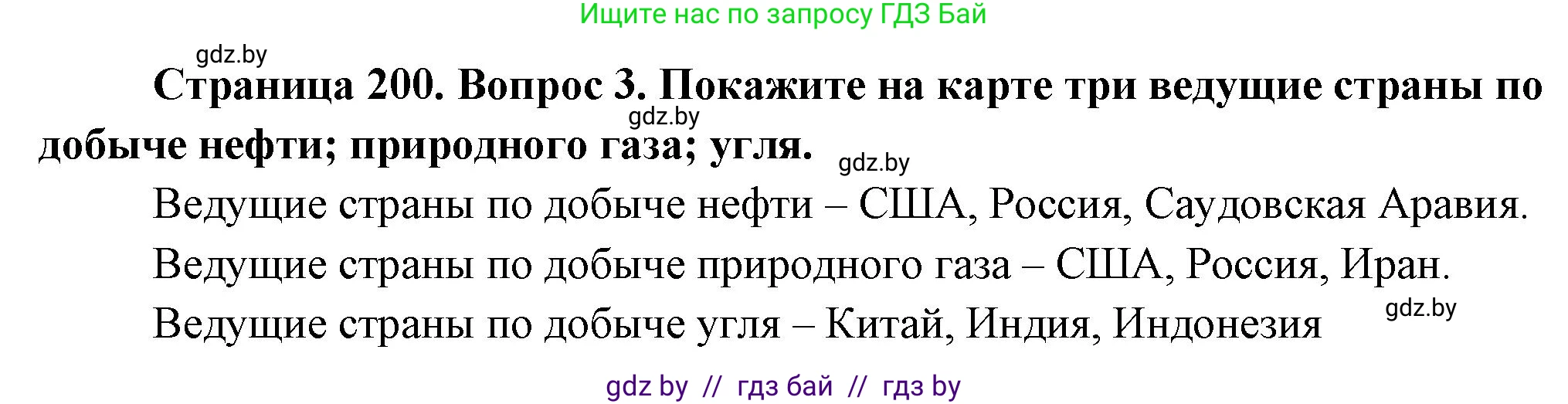 География, 10 класс Учебник, авторы: Антипова Екатерина Анатольевна, Гузова Ольга Николаевна, издательство Адукацыя i выхаванне, Минск, 2026, страница 200, номер 3, Решение