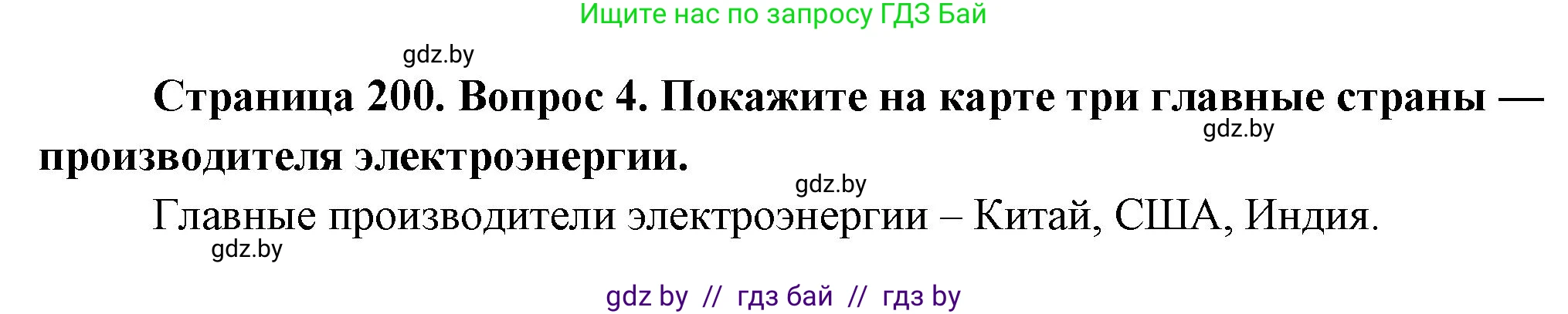 География, 10 класс Учебник, авторы: Антипова Екатерина Анатольевна, Гузова Ольга Николаевна, издательство Адукацыя i выхаванне, Минск, 2026, страница 200, номер 4, Решение
