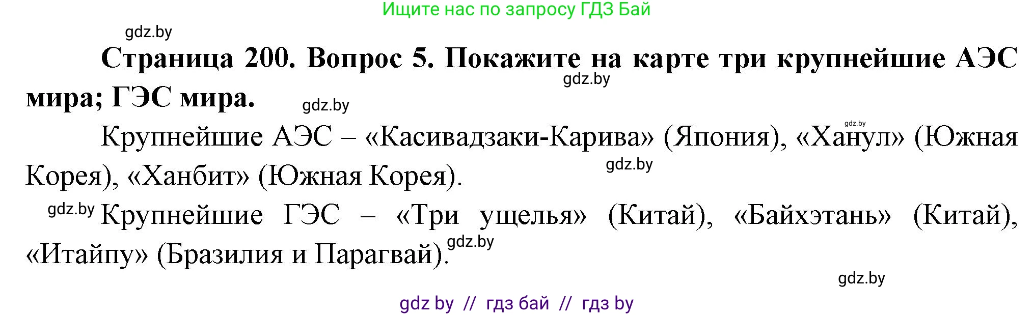 География, 10 класс Учебник, авторы: Антипова Екатерина Анатольевна, Гузова Ольга Николаевна, издательство Адукацыя i выхаванне, Минск, 2026, страница 200, номер 5, Решение
