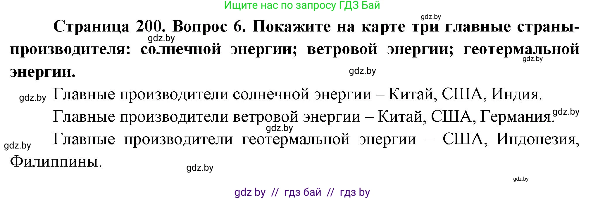 География, 10 класс Учебник, авторы: Антипова Екатерина Анатольевна, Гузова Ольга Николаевна, издательство Адукацыя i выхаванне, Минск, 2026, страница 200, номер 6, Решение
