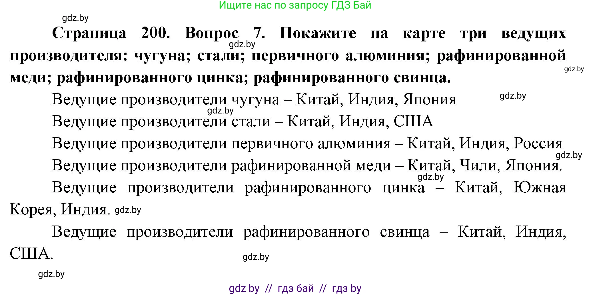 География, 10 класс Учебник, авторы: Антипова Екатерина Анатольевна, Гузова Ольга Николаевна, издательство Адукацыя i выхаванне, Минск, 2026, страница 200, номер 7, Решение