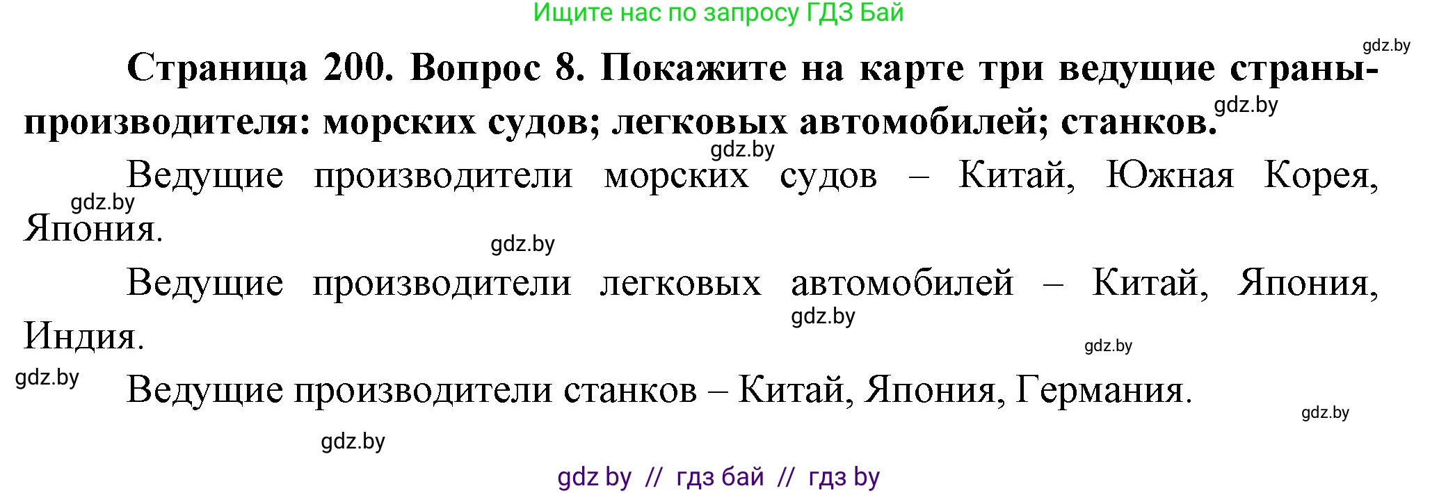 География, 10 класс Учебник, авторы: Антипова Екатерина Анатольевна, Гузова Ольга Николаевна, издательство Адукацыя i выхаванне, Минск, 2026, страница 200, номер 8, Решение