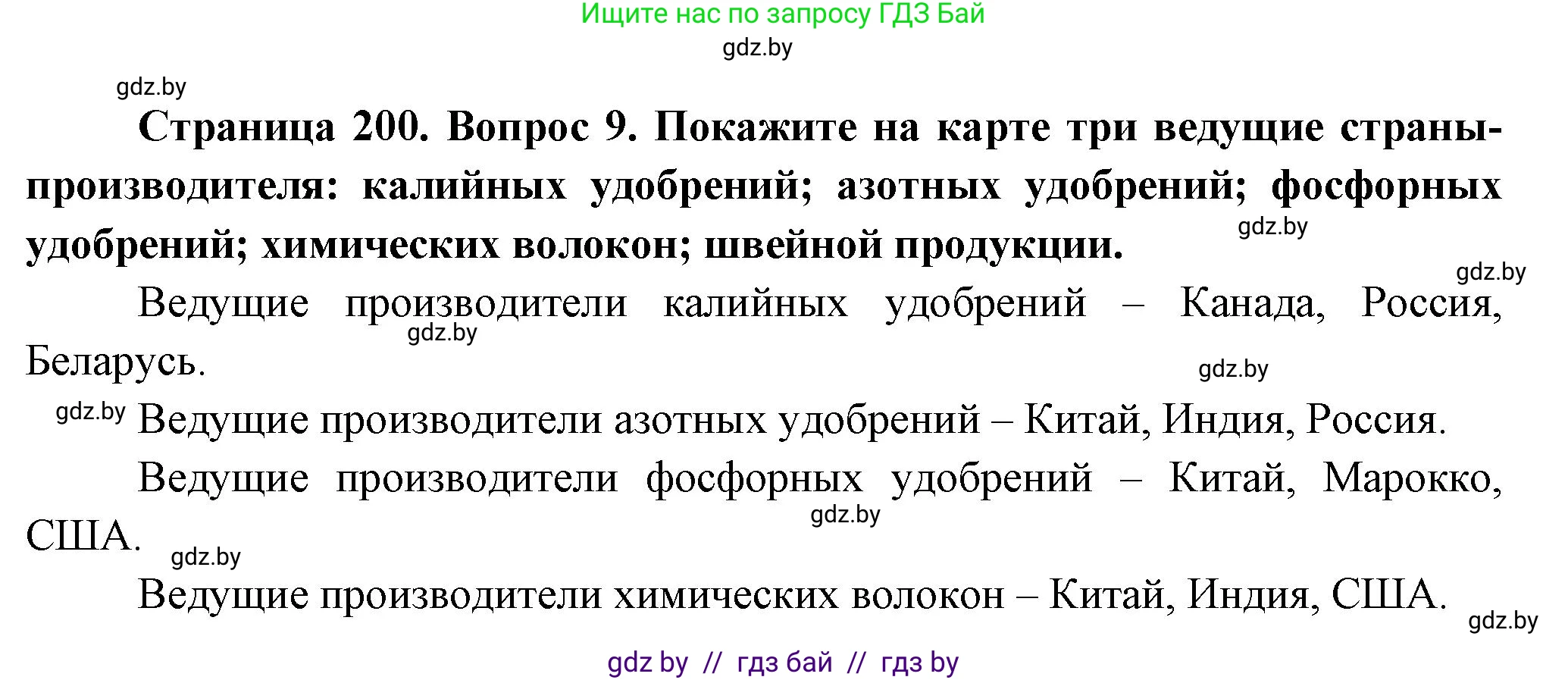 География, 10 класс Учебник, авторы: Антипова Екатерина Анатольевна, Гузова Ольга Николаевна, издательство Адукацыя i выхаванне, Минск, 2026, страница 200, номер 9, Решение