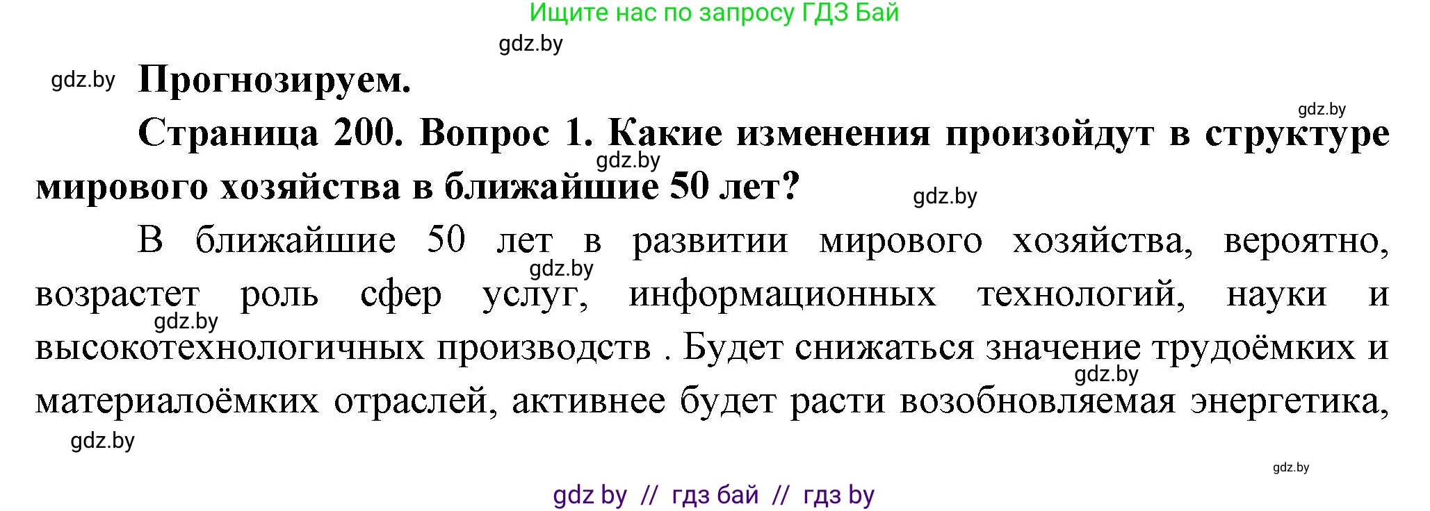 География, 10 класс Учебник, авторы: Антипова Екатерина Анатольевна, Гузова Ольга Николаевна, издательство Адукацыя i выхаванне, Минск, 2026, страница 200, номер 1, Решение