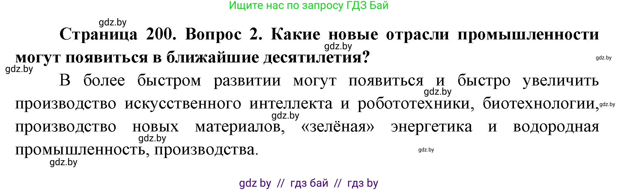 География, 10 класс Учебник, авторы: Антипова Екатерина Анатольевна, Гузова Ольга Николаевна, издательство Адукацыя i выхаванне, Минск, 2026, страница 200, номер 2, Решение