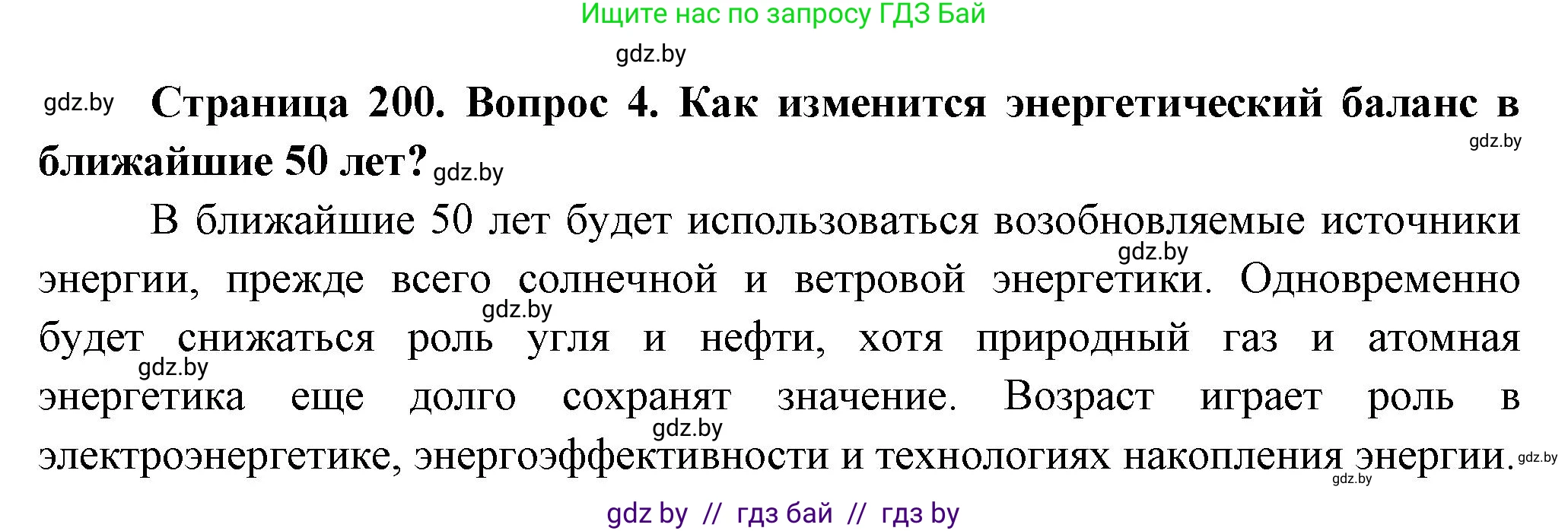 География, 10 класс Учебник, авторы: Антипова Екатерина Анатольевна, Гузова Ольга Николаевна, издательство Адукацыя i выхаванне, Минск, 2026, страница 200, номер 4, Решение