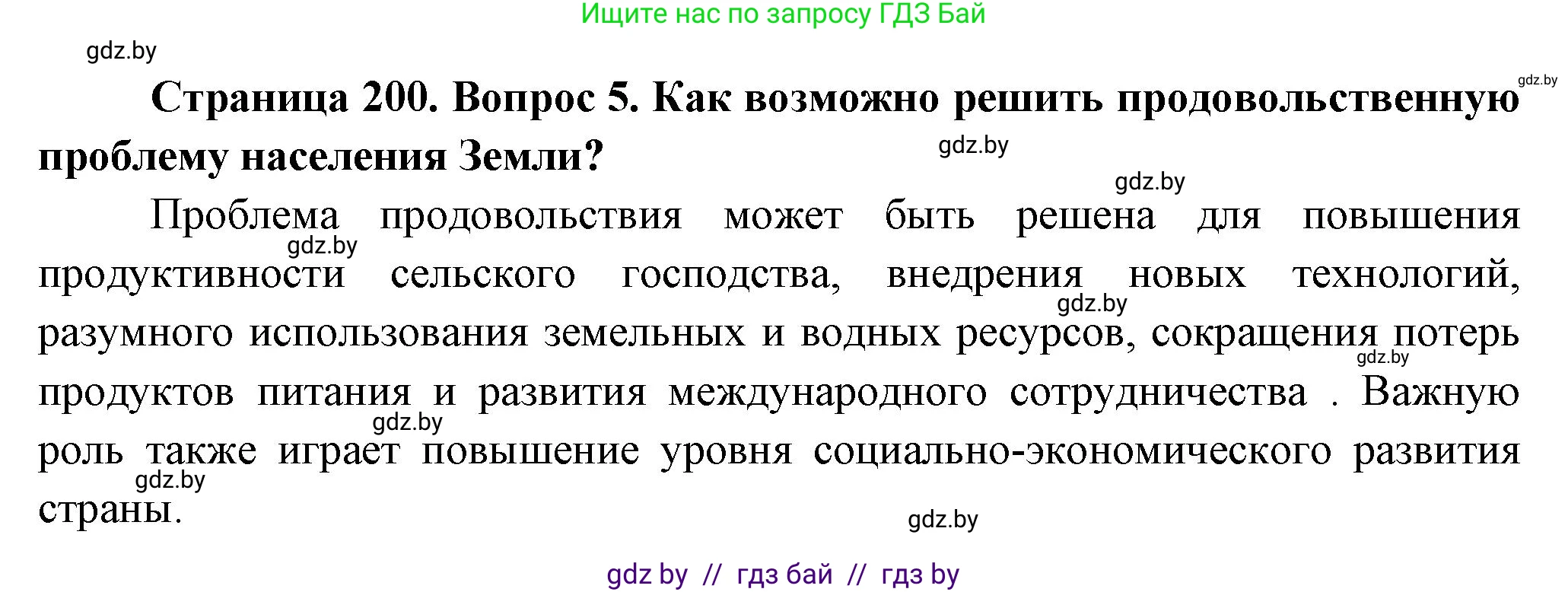 География, 10 класс Учебник, авторы: Антипова Екатерина Анатольевна, Гузова Ольга Николаевна, издательство Адукацыя i выхаванне, Минск, 2026, страница 200, номер 5, Решение