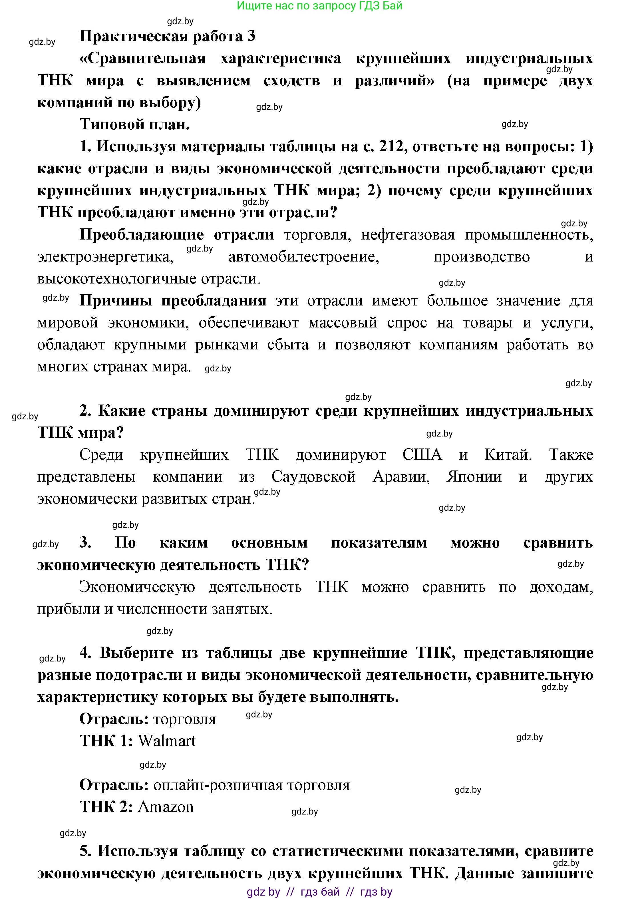 География, 10 класс Учебник, авторы: Антипова Екатерина Анатольевна, Гузова Ольга Николаевна, издательство Адукацыя i выхаванне, Минск, 2026, страница 211, Решение