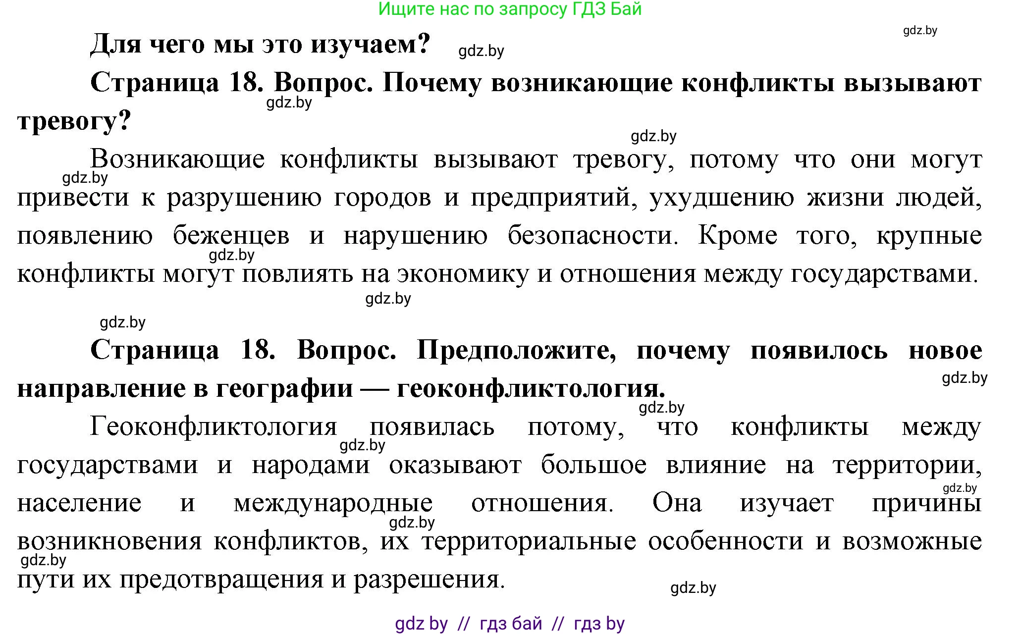 География, 10 класс Учебник, авторы: Антипова Екатерина Анатольевна, Гузова Ольга Николаевна, издательство Адукацыя i выхаванне, Минск, 2026, страница 18, Решение