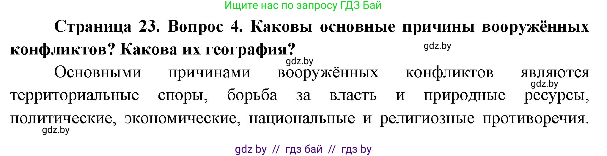 География, 10 класс Учебник, авторы: Антипова Екатерина Анатольевна, Гузова Ольга Николаевна, издательство Адукацыя i выхаванне, Минск, 2026, страница 23, номер 4, Решение