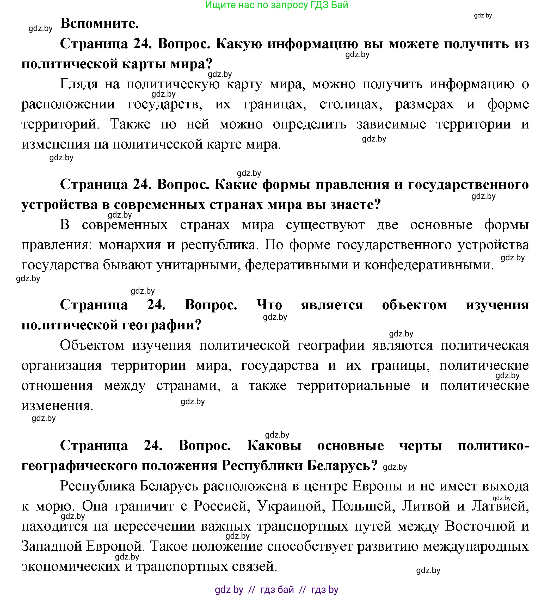 География, 10 класс Учебник, авторы: Антипова Екатерина Анатольевна, Гузова Ольга Николаевна, издательство Адукацыя i выхаванне, Минск, 2026, страница 24, Решение