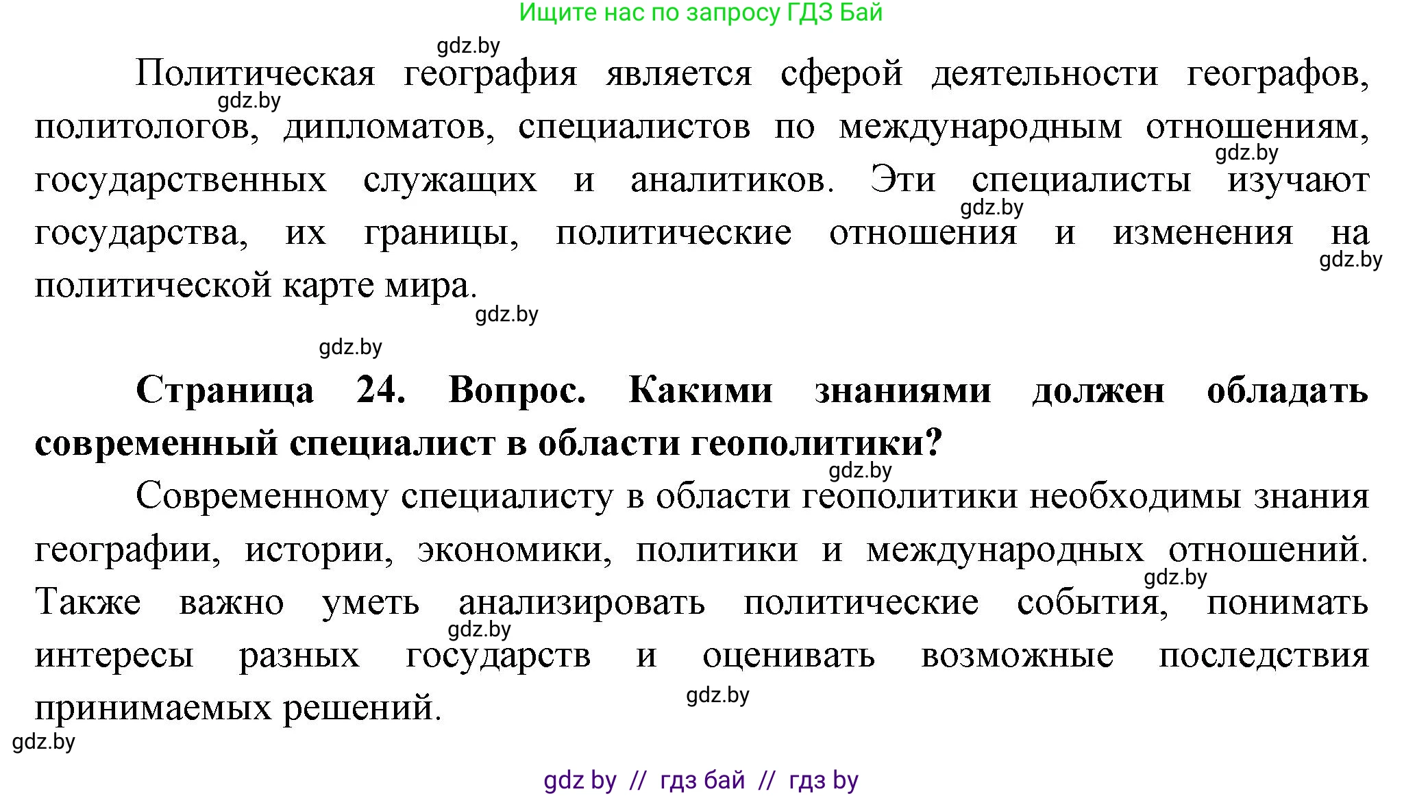 География, 10 класс Учебник, авторы: Антипова Екатерина Анатольевна, Гузова Ольга Николаевна, издательство Адукацыя i выхаванне, Минск, 2026, страница 24, Решение (продолжение 2)