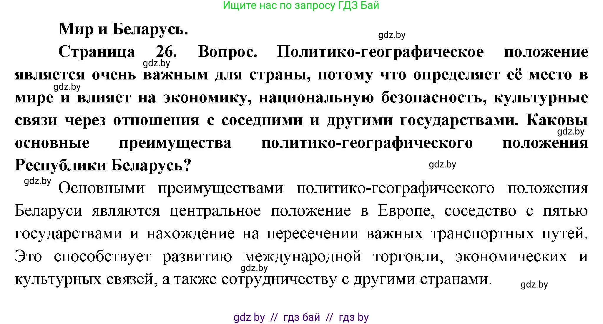 География, 10 класс Учебник, авторы: Антипова Екатерина Анатольевна, Гузова Ольга Николаевна, издательство Адукацыя i выхаванне, Минск, 2026, страница 26, Решение