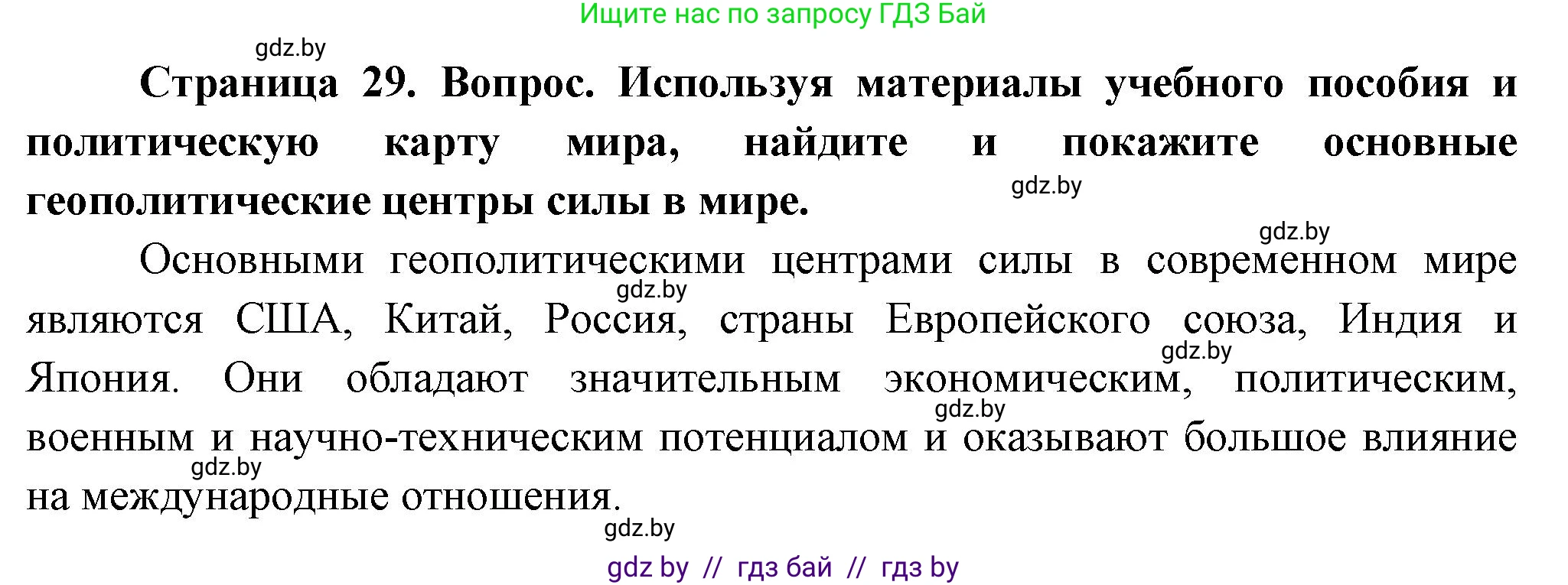 География, 10 класс Учебник, авторы: Антипова Екатерина Анатольевна, Гузова Ольга Николаевна, издательство Адукацыя i выхаванне, Минск, 2026, страница 29, Решение
