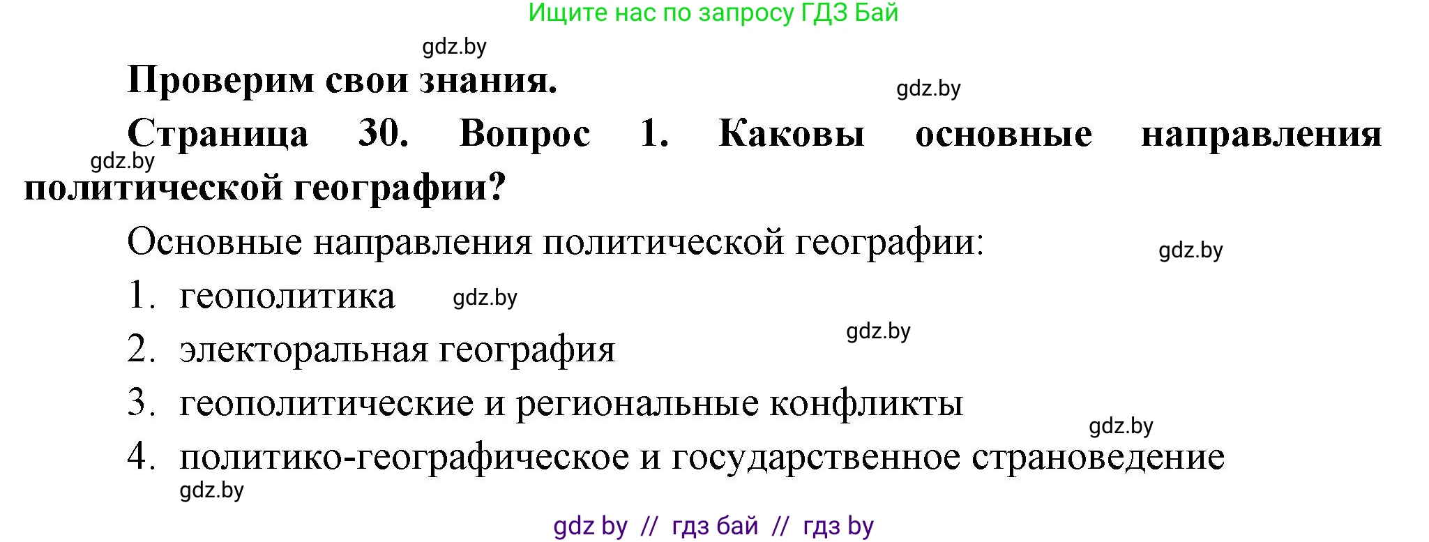 География, 10 класс Учебник, авторы: Антипова Екатерина Анатольевна, Гузова Ольга Николаевна, издательство Адукацыя i выхаванне, Минск, 2026, страница 30, номер 1, Решение