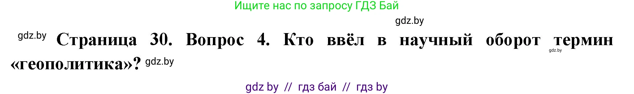 География, 10 класс Учебник, авторы: Антипова Екатерина Анатольевна, Гузова Ольга Николаевна, издательство Адукацыя i выхаванне, Минск, 2026, страница 30, номер 4, Решение