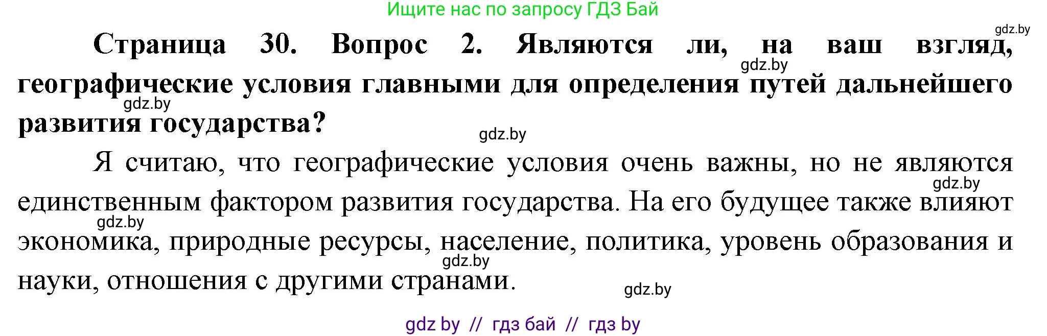 География, 10 класс Учебник, авторы: Антипова Екатерина Анатольевна, Гузова Ольга Николаевна, издательство Адукацыя i выхаванне, Минск, 2026, страница 30, номер 2, Решение