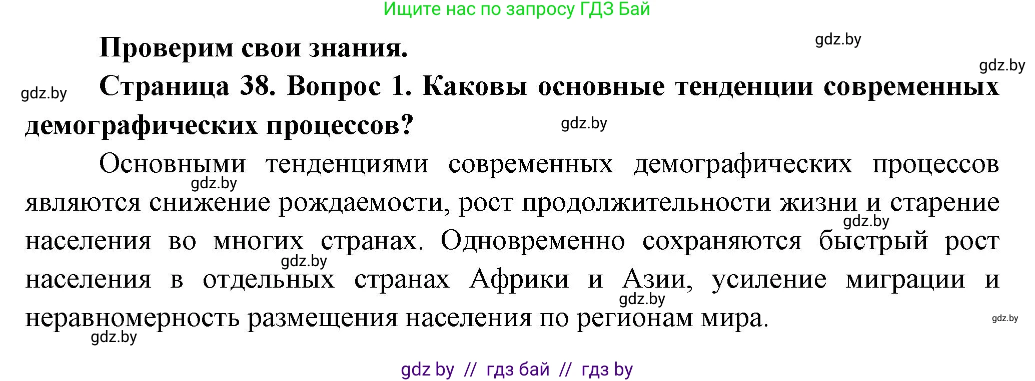 География, 10 класс Учебник, авторы: Антипова Екатерина Анатольевна, Гузова Ольга Николаевна, издательство Адукацыя i выхаванне, Минск, 2026, страница 38, номер 1, Решение