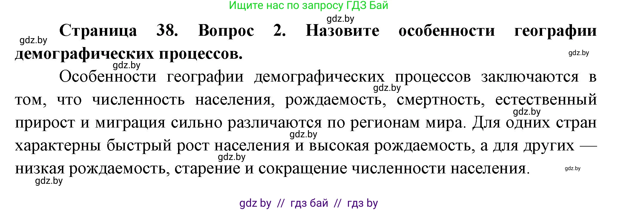 География, 10 класс Учебник, авторы: Антипова Екатерина Анатольевна, Гузова Ольга Николаевна, издательство Адукацыя i выхаванне, Минск, 2026, страница 38, номер 2, Решение