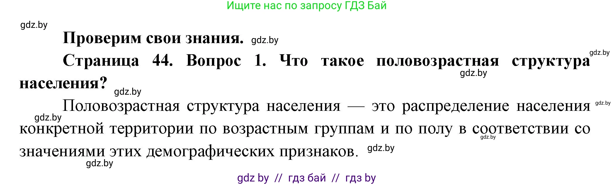 География, 10 класс Учебник, авторы: Антипова Екатерина Анатольевна, Гузова Ольга Николаевна, издательство Адукацыя i выхаванне, Минск, 2026, страница 44, номер 1, Решение