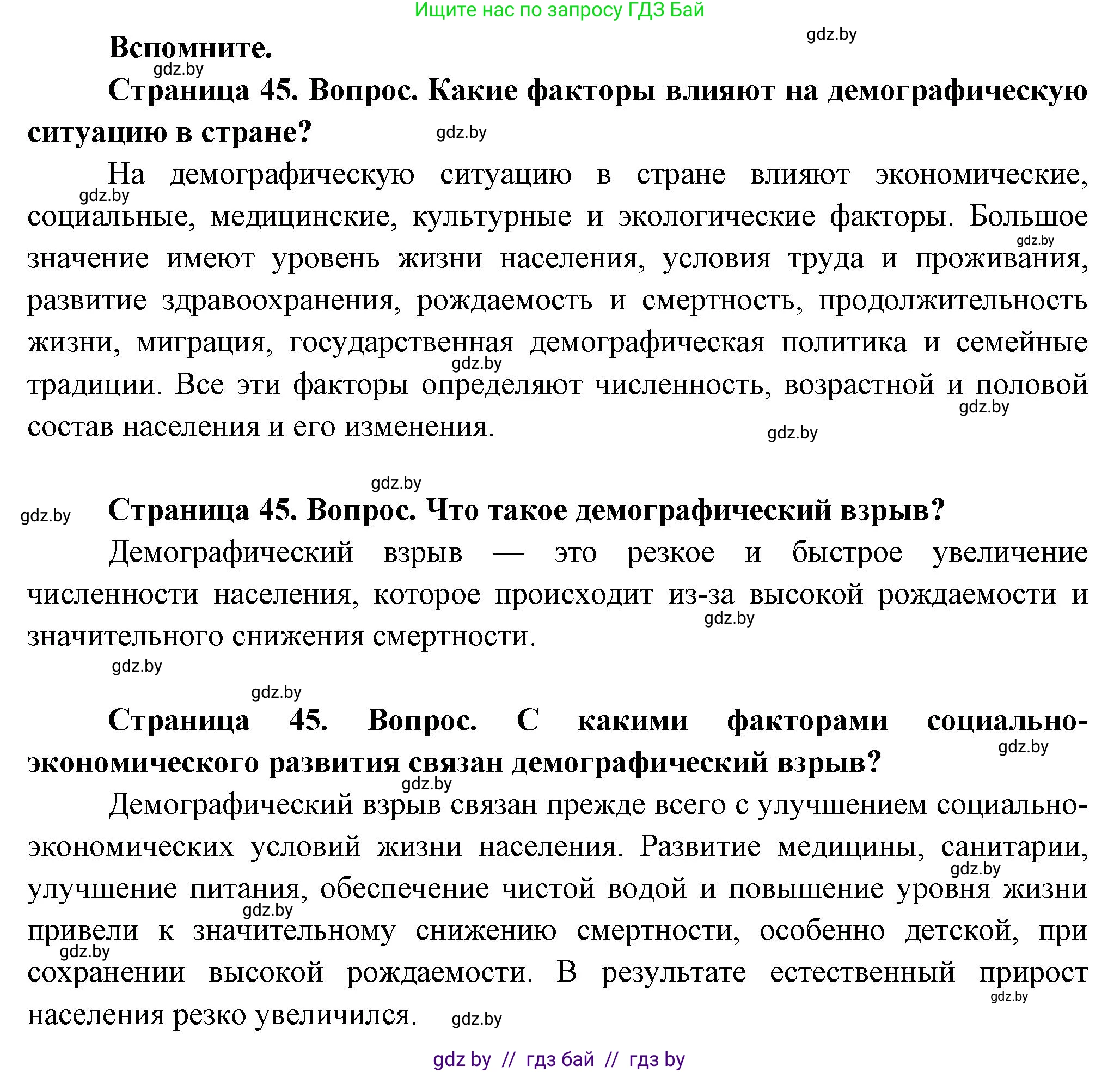 География, 10 класс Учебник, авторы: Антипова Екатерина Анатольевна, Гузова Ольга Николаевна, издательство Адукацыя i выхаванне, Минск, 2026, страница 45, Решение