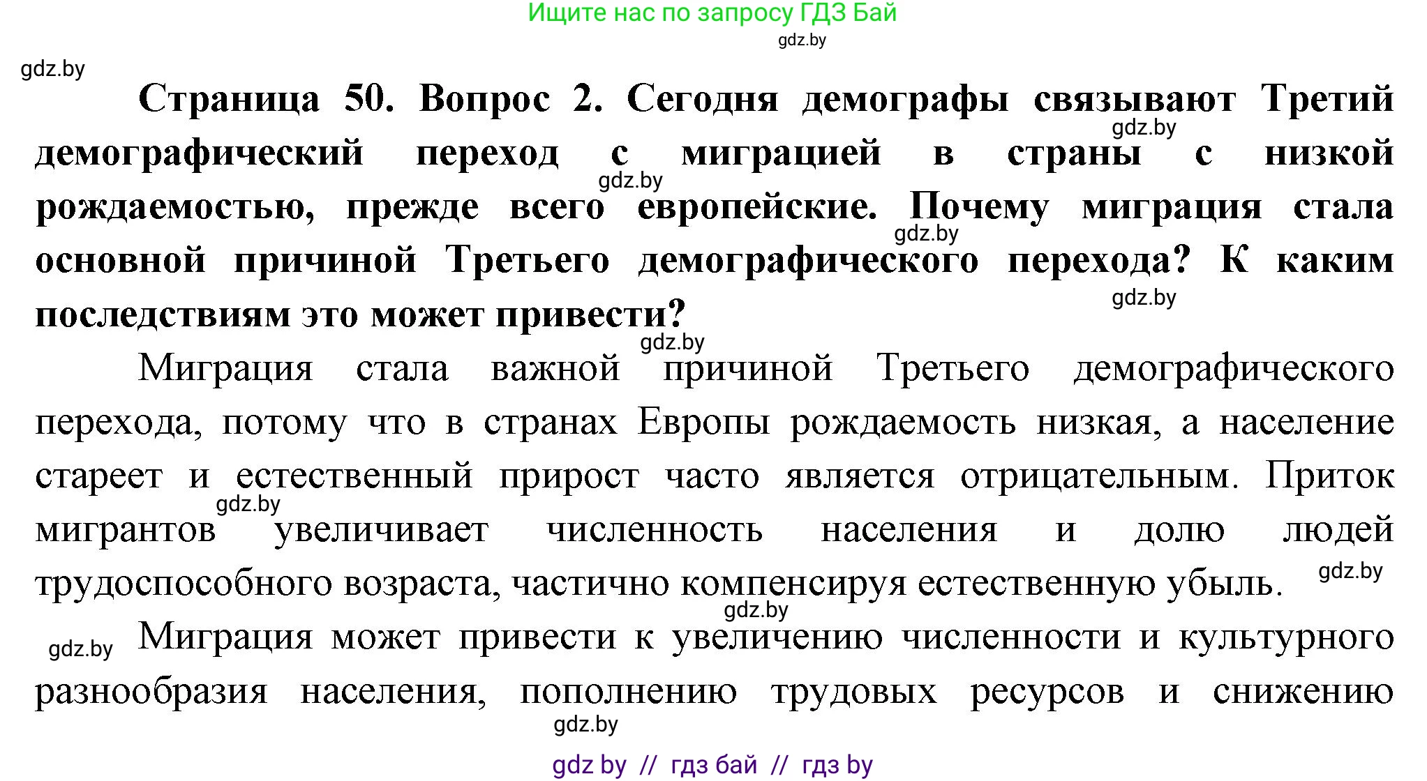 География, 10 класс Учебник, авторы: Антипова Екатерина Анатольевна, Гузова Ольга Николаевна, издательство Адукацыя i выхаванне, Минск, 2026, страница 50, номер 2, Решение
