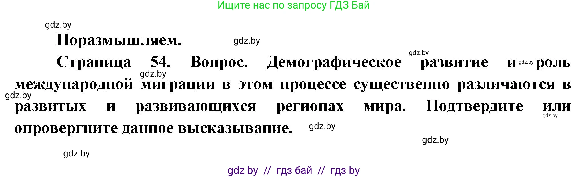География, 10 класс Учебник, авторы: Антипова Екатерина Анатольевна, Гузова Ольга Николаевна, издательство Адукацыя i выхаванне, Минск, 2026, страница 54, Решение