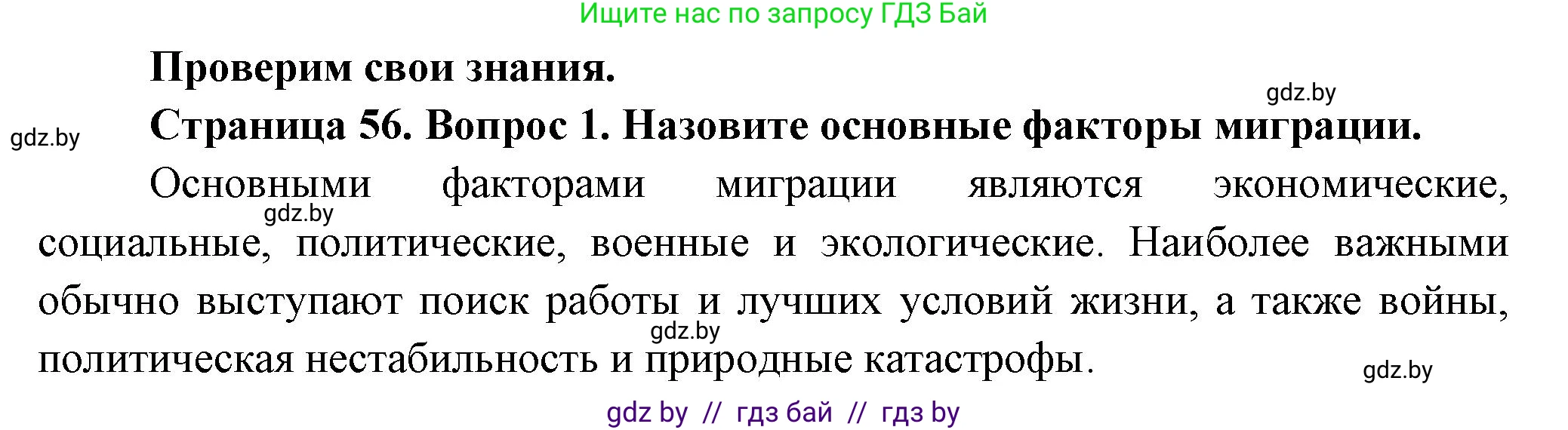 География, 10 класс Учебник, авторы: Антипова Екатерина Анатольевна, Гузова Ольга Николаевна, издательство Адукацыя i выхаванне, Минск, 2026, страница 56, номер 1, Решение