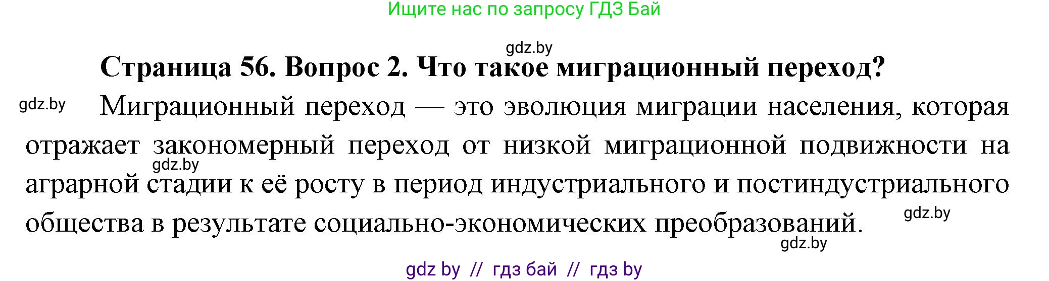 География, 10 класс Учебник, авторы: Антипова Екатерина Анатольевна, Гузова Ольга Николаевна, издательство Адукацыя i выхаванне, Минск, 2026, страница 56, номер 2, Решение