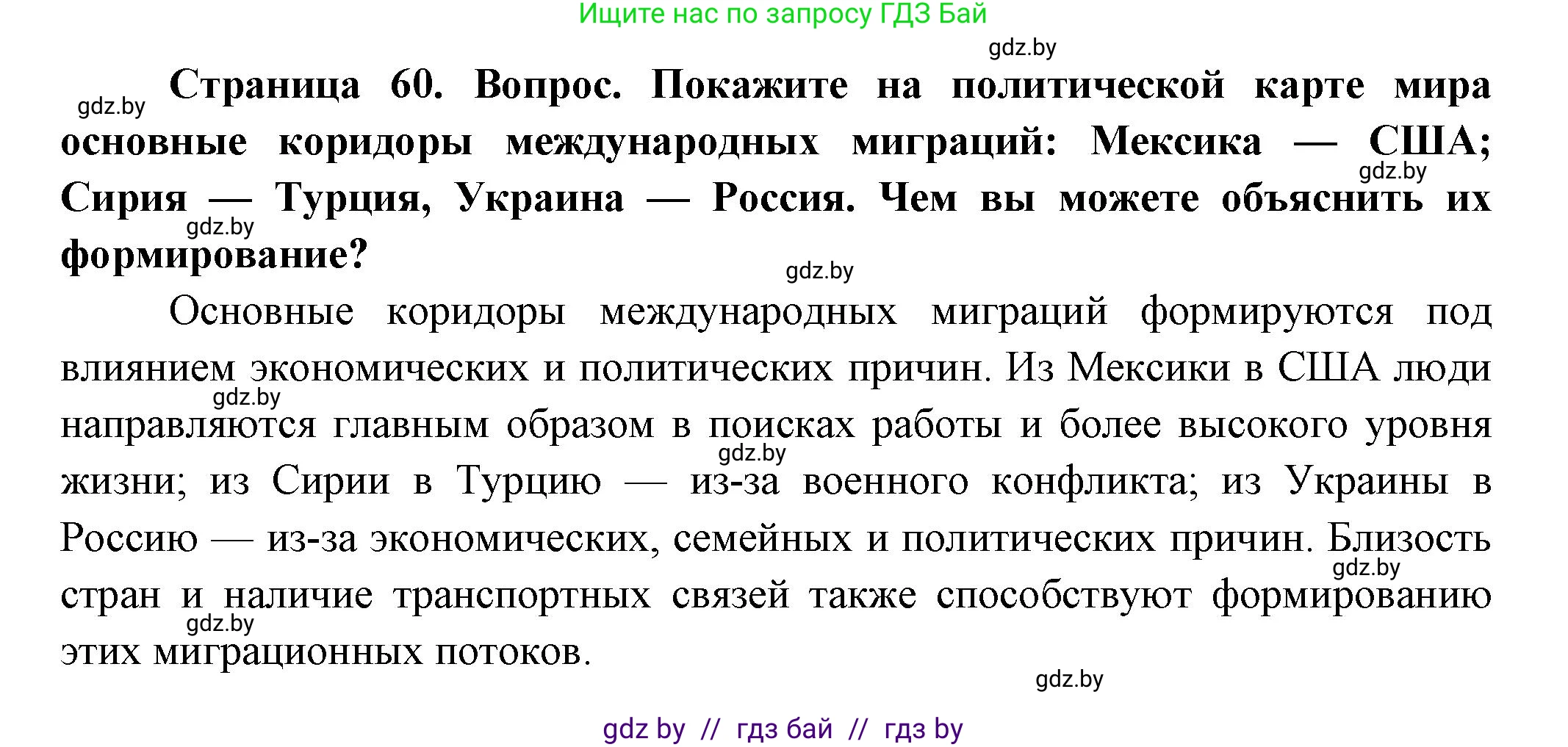 География, 10 класс Учебник, авторы: Антипова Екатерина Анатольевна, Гузова Ольга Николаевна, издательство Адукацыя i выхаванне, Минск, 2026, страница 60, Решение