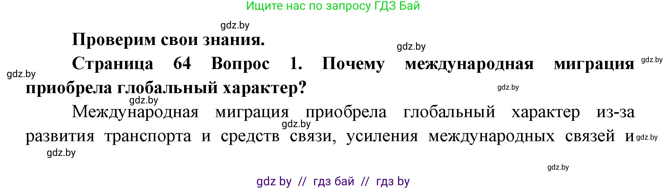 География, 10 класс Учебник, авторы: Антипова Екатерина Анатольевна, Гузова Ольга Николаевна, издательство Адукацыя i выхаванне, Минск, 2026, страница 64, номер 1, Решение
