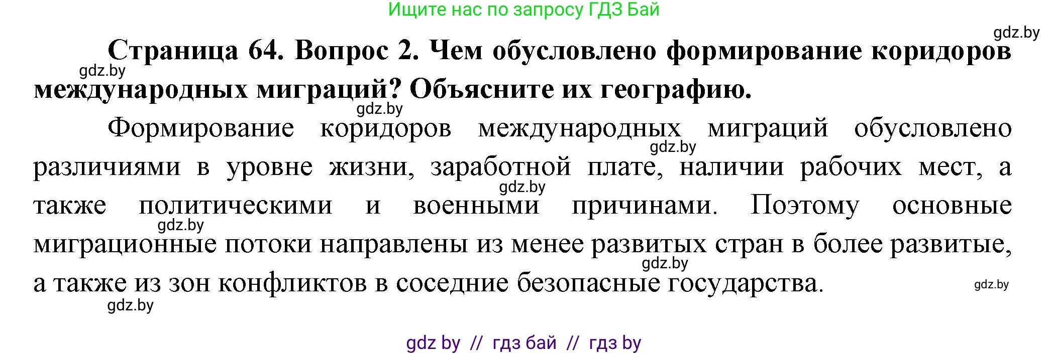 География, 10 класс Учебник, авторы: Антипова Екатерина Анатольевна, Гузова Ольга Николаевна, издательство Адукацыя i выхаванне, Минск, 2026, страница 64, номер 2, Решение
