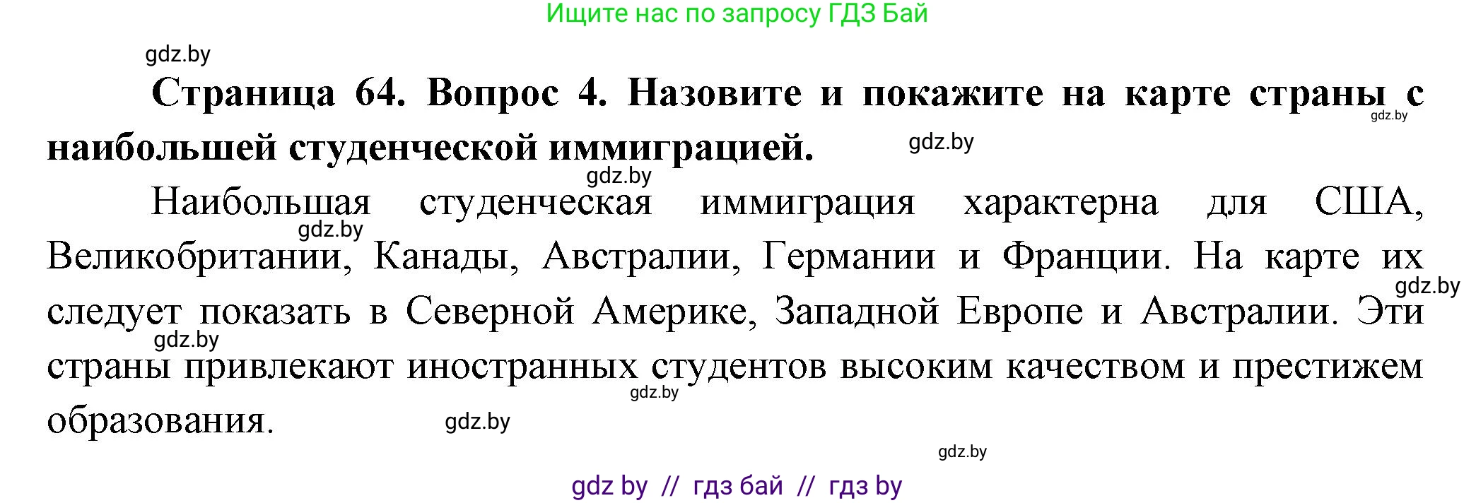 География, 10 класс Учебник, авторы: Антипова Екатерина Анатольевна, Гузова Ольга Николаевна, издательство Адукацыя i выхаванне, Минск, 2026, страница 64, номер 4, Решение