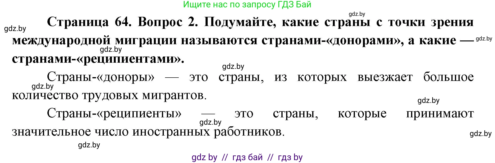 География, 10 класс Учебник, авторы: Антипова Екатерина Анатольевна, Гузова Ольга Николаевна, издательство Адукацыя i выхаванне, Минск, 2026, страница 64, номер 2, Решение