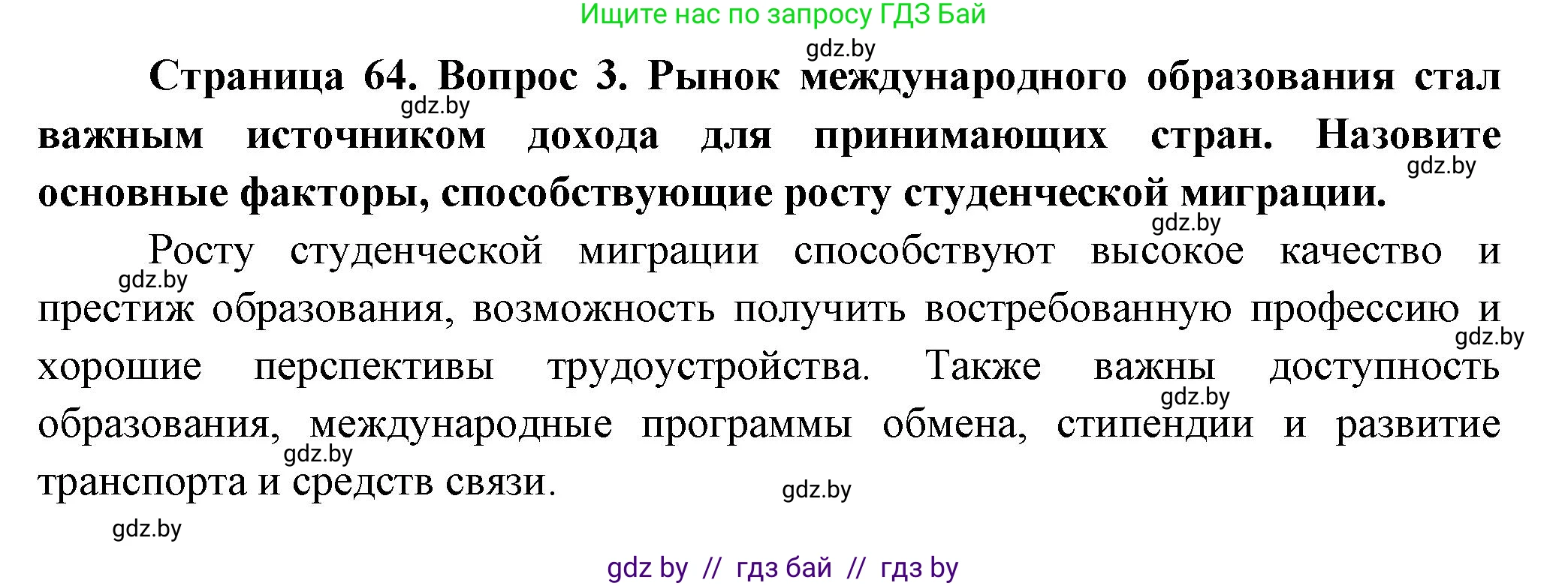 География, 10 класс Учебник, авторы: Антипова Екатерина Анатольевна, Гузова Ольга Николаевна, издательство Адукацыя i выхаванне, Минск, 2026, страница 64, номер 3, Решение