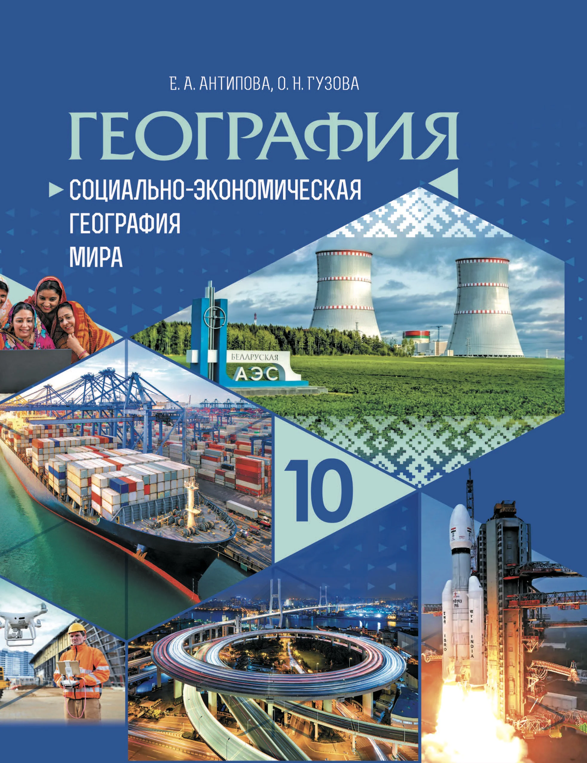 География, 10 класс Учебник, авторы: Антипова Екатерина Анатольевна, Гузова Ольга Николаевна, издательство Адукацыя i выхаванне, Минск, 2026