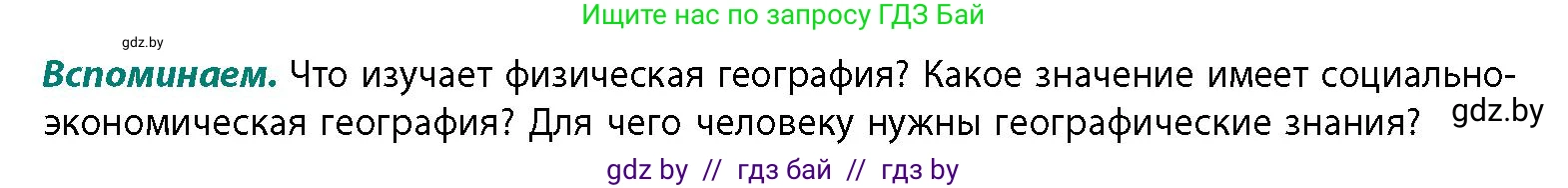 География, 11 класс Учебник, авторы: Витченко Александр Николаевич, Антипова Екатерина Анатольевна, Гузова Ольга Николаевна, издательство Адукацыя i выхаванне, Минск, 2021, страница 5, Условие