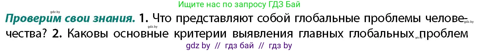 География, 11 класс Учебник, авторы: Витченко Александр Николаевич, Антипова Екатерина Анатольевна, Гузова Ольга Николаевна, издательство Адукацыя i выхаванне, Минск, 2021, страница 10, номер 1, Условие