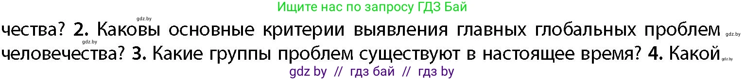 География, 11 класс Учебник, авторы: Витченко Александр Николаевич, Антипова Екатерина Анатольевна, Гузова Ольга Николаевна, издательство Адукацыя i выхаванне, Минск, 2021, страница 10, номер 2, Условие