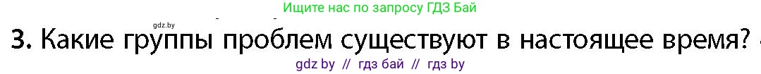 География, 11 класс Учебник, авторы: Витченко Александр Николаевич, Антипова Екатерина Анатольевна, Гузова Ольга Николаевна, издательство Адукацыя i выхаванне, Минск, 2021, страница 10, номер 3, Условие