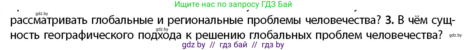 География, 11 класс Учебник, авторы: Витченко Александр Николаевич, Антипова Екатерина Анатольевна, Гузова Ольга Николаевна, издательство Адукацыя i выхаванне, Минск, 2021, страница 10, номер 3, Условие