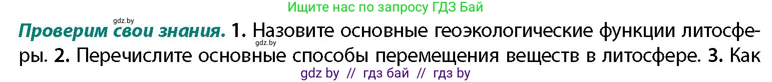 География, 11 класс Учебник, авторы: Витченко Александр Николаевич, Антипова Екатерина Анатольевна, Гузова Ольга Николаевна, издательство Адукацыя i выхаванне, Минск, 2021, страница 19, номер 1, Условие