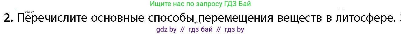 География, 11 класс Учебник, авторы: Витченко Александр Николаевич, Антипова Екатерина Анатольевна, Гузова Ольга Николаевна, издательство Адукацыя i выхаванне, Минск, 2021, страница 19, номер 2, Условие